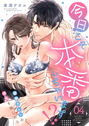 今日こそ本番しちゃいます！？～堅物カレシの理性を壊したら～(4)