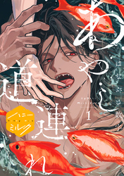 【期間限定　試し読み増量版】あやし道連れ　分冊版