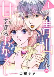 【期間限定　試し読み増量版】青山くんの甘すぎるおかえし