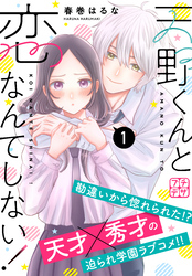 【期間限定　無料お試し版】天野くんと恋なんてしない！　プチデザ