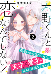 【期間限定　無料お試し版】天野くんと恋なんてしない！　プチデザ（２）