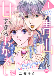 【期間限定　無料お試し版】青山くんの甘すぎるおかえし　プチデザ