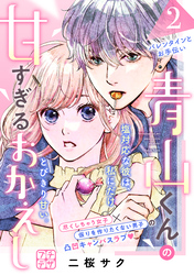 【期間限定　無料お試し版】青山くんの甘すぎるおかえし　プチデザ（２）