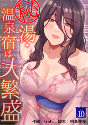 秘湯・温泉宿は大繁盛１０