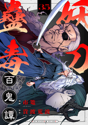 妖刀蠱毒百鬼譚(35)