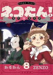 ネコたん！～猫町怪異奇譚～(8)