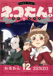 ネコたん！～猫町怪異奇譚～(12)