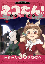 ネコたん！～猫町怪異奇譚～(36)