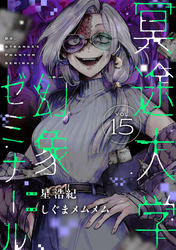 冥途大学幻象ゼミナール(15)