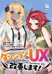 ダンジョンのUX、改善します！ 連載版：4