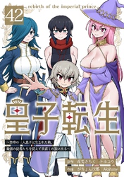 皇子転生~皇帝の一人息子に生まれた俺、最強の従者たちを従えて世直しの旅に出る~ 42話