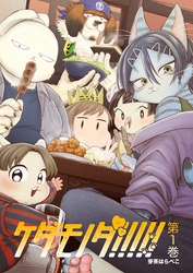 ケダモノダ!!!!! 第1巻
