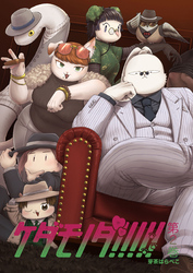 ケダモノダ!!!!! 第2巻