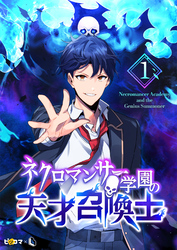 【期間限定　無料お試し版】ネクロマンサー学園の天才召喚士