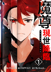 【期間限定　試し読み増量版】魔尊現世降臨