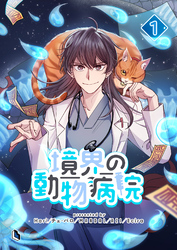 【期間限定　無料お試し版】境界の動物病院