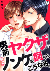 【期間限定　無料お試し版】男前ヤクザが狙ったノンケを飼うと、こうなる。【再編集版】(3)