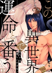 【期間限定　無料お試し版】この異世界で、運命と番う～獣人αは優しいケダモノ～(3)