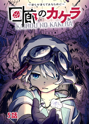 【期間限定　無料お試し版】回廊のカケラ ～僕らが僕らであるために～