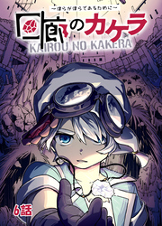 【期間限定　無料お試し版】回廊のカケラ ～僕らが僕らであるために～ 6話