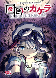 【期間限定　無料お試し版】回廊のカケラ ～僕らが僕らであるために～ 8話