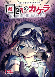 【期間限定　無料お試し版】回廊のカケラ ～僕らが僕らであるために～ 12話