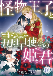 怪物王子と毒草使いの姫君【分冊版】4話