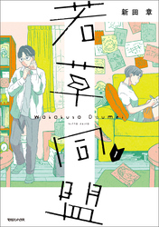 【期間限定　試し読み増量版】若草同盟 1