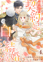 脅され契約妃の白い結婚生活４