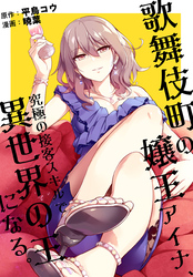 【期間限定　無料お試し版】歌舞伎町の嬢王アイナ、究極の接客スキルで異世界の王になる。　【連載版】: 1