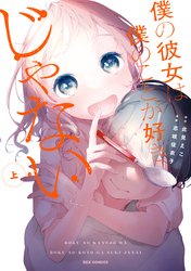 【期間限定　無料お試し版】僕の彼女は僕のことが好きじゃない　上【イラスト特典付】