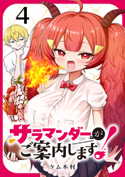 サラマンダーがご案内します！ (話売り)　#4