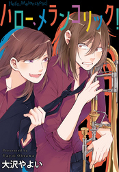 【期間限定　無料お試し版】ハロー、メランコリック！　連載版: 4