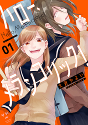 【期間限定　無料お試し版】ハロー、メランコリック！: 1【イラスト特典付】