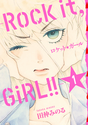 【期間限定　無料お試し版】ロケット☆ガール －Ｒｏｃｋ　ｉｔ，　ＧｉＲＬ！！－： １