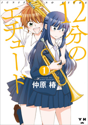 【期間限定　無料お試し版】12分のエチュード: 1