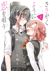 【期間限定　無料お試し版】ささやくように恋を唄う: 1【イラスト特典付】
