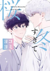 【期間限定　無料お試し版】冬すぎて桜【ヨコヨミ】