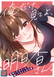 俺だけ見てよ、明日香さん。～留学した元カノは帰ってきたら兄の嫁【全年齢版】(11)