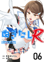 ぬきたしR 6巻