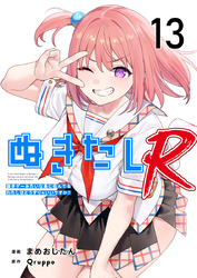 ぬきたしR 13巻