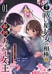 薄幸祓い屋少女の相棒は最凶あやかし女王～なりゆきで御曹司と偽装婚約も始めました～【単話版】（１）