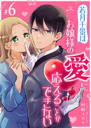 若月千景はお嬢様の愛に応えることができない【単話版】（６）