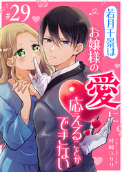 若月千景はお嬢様の愛に応えることができない【単話版】（２９）