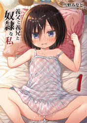 義父と義兄と奴隷な私