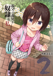 義父と義兄と奴隷な私(2)