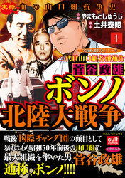 三代目山口組若頭補佐菅谷政雄 ボンノ北陸大戦争