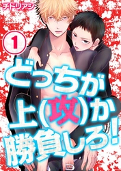 どっちが上(攻)か勝負しろ！