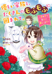 【期間限定　無料お試し版】優しい家族と、たくさんのもふもふに囲まれて。～異世界で幸せに暮らします～（コミック）