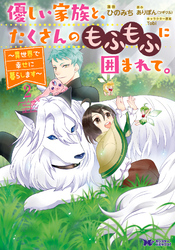 【期間限定　無料お試し版】優しい家族と、たくさんのもふもふに囲まれて。～異世界で幸せに暮らします～（コミック） 2